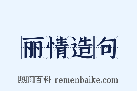 丽情造句是什么意思的图片